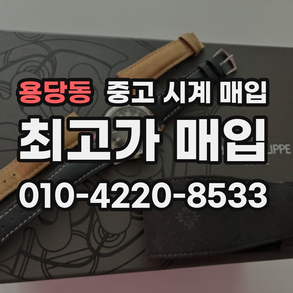 용당동 중고 시계 매입 안전과 시세를 함께 챙기는 방법