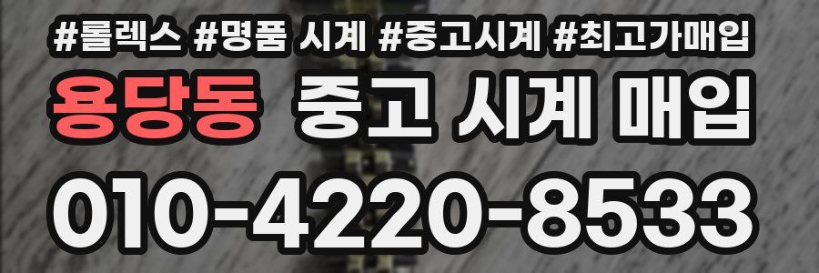 용당동 중고 시계 매입