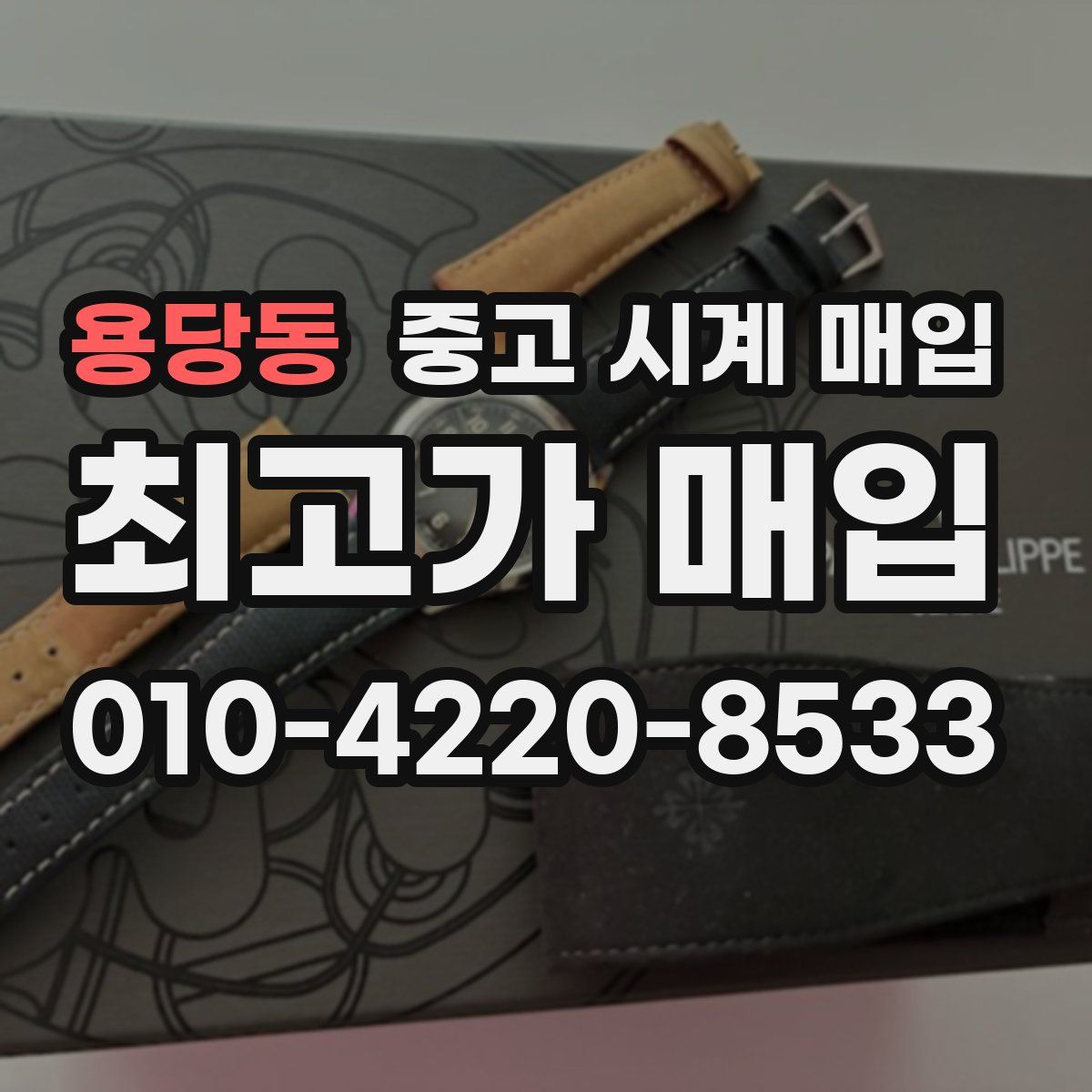 용당동 중고 시계 매입