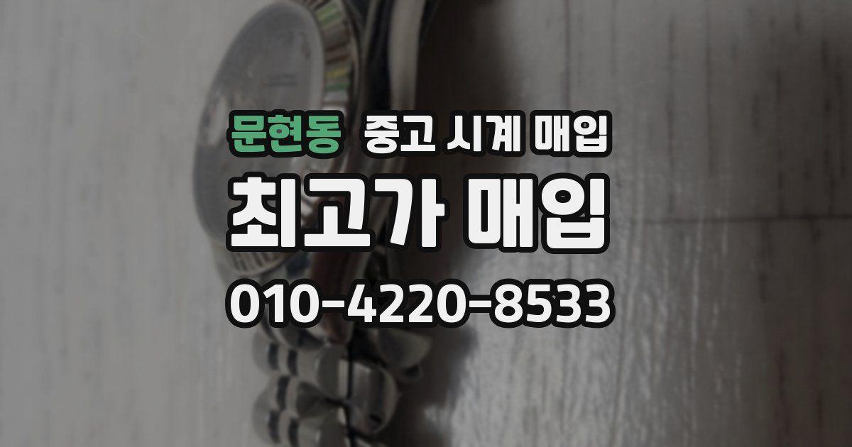 문현동 중고 시계 매입