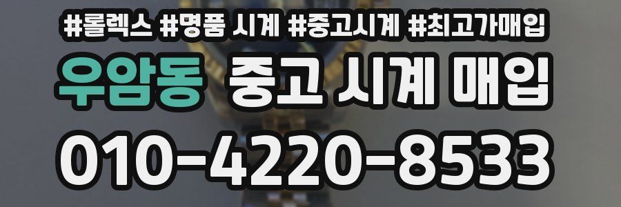 우암동 중고 시계 매입