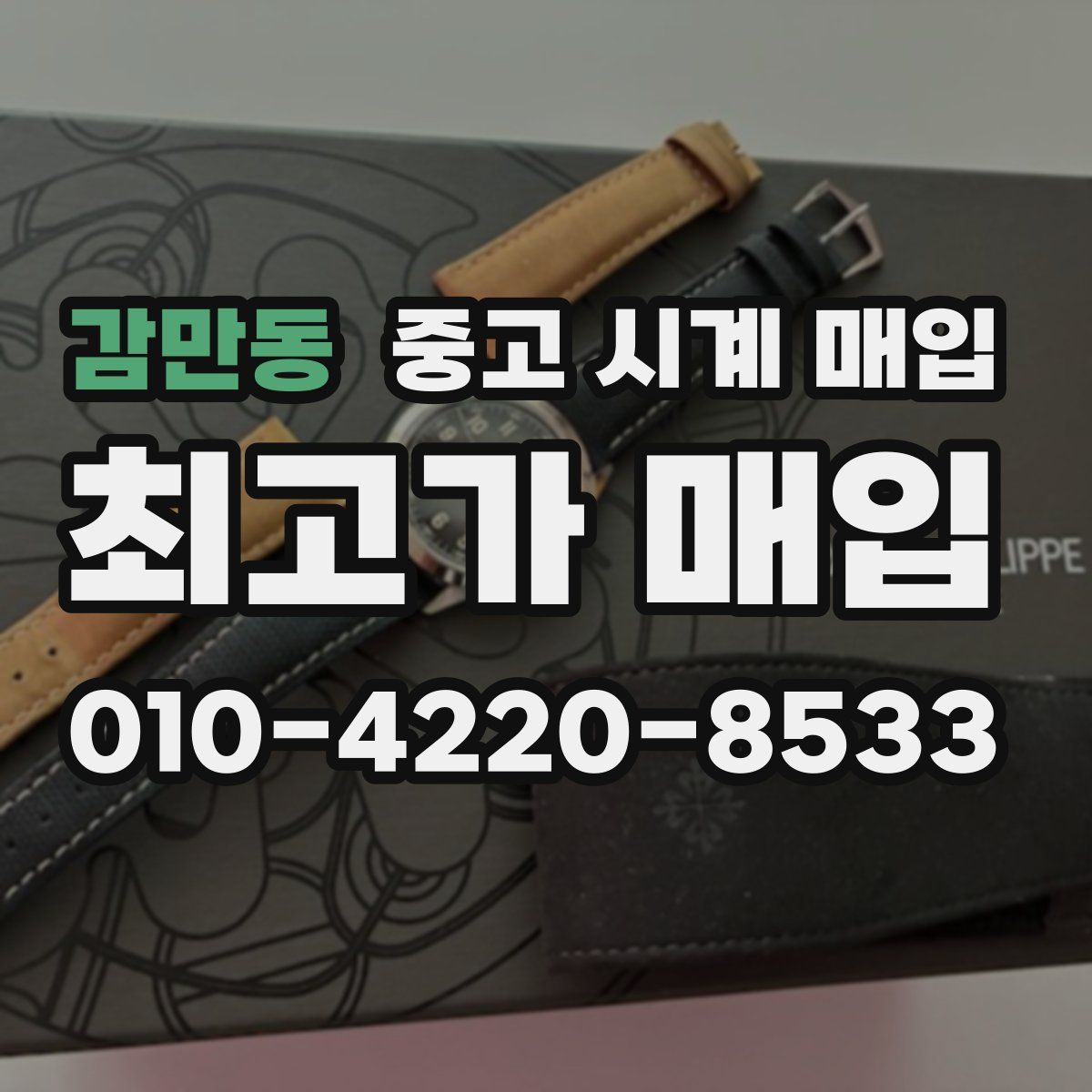 감만동 중고 시계 매입