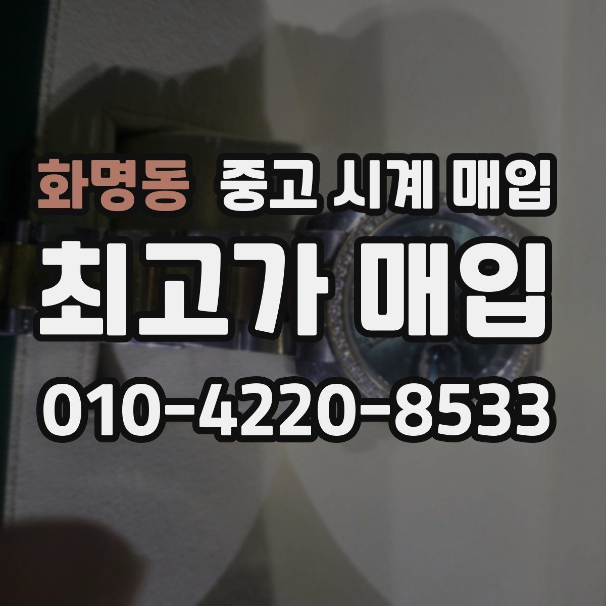화명동 중고 시계 매입 브레이슬릿 장력 확인이 필요한 핵심 체크 포인트