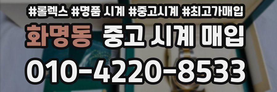 화명동 중고 시계 매입