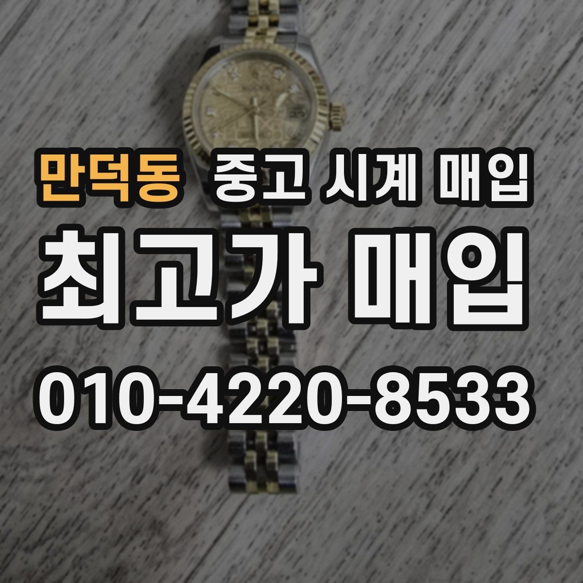 만덕동 중고 시계 매입 빈티지부터 최신형까지 거래 포인트 정리