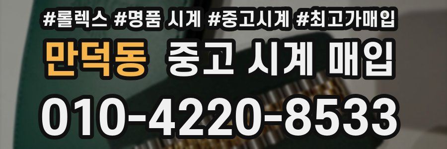 만덕동 중고 시계 매입