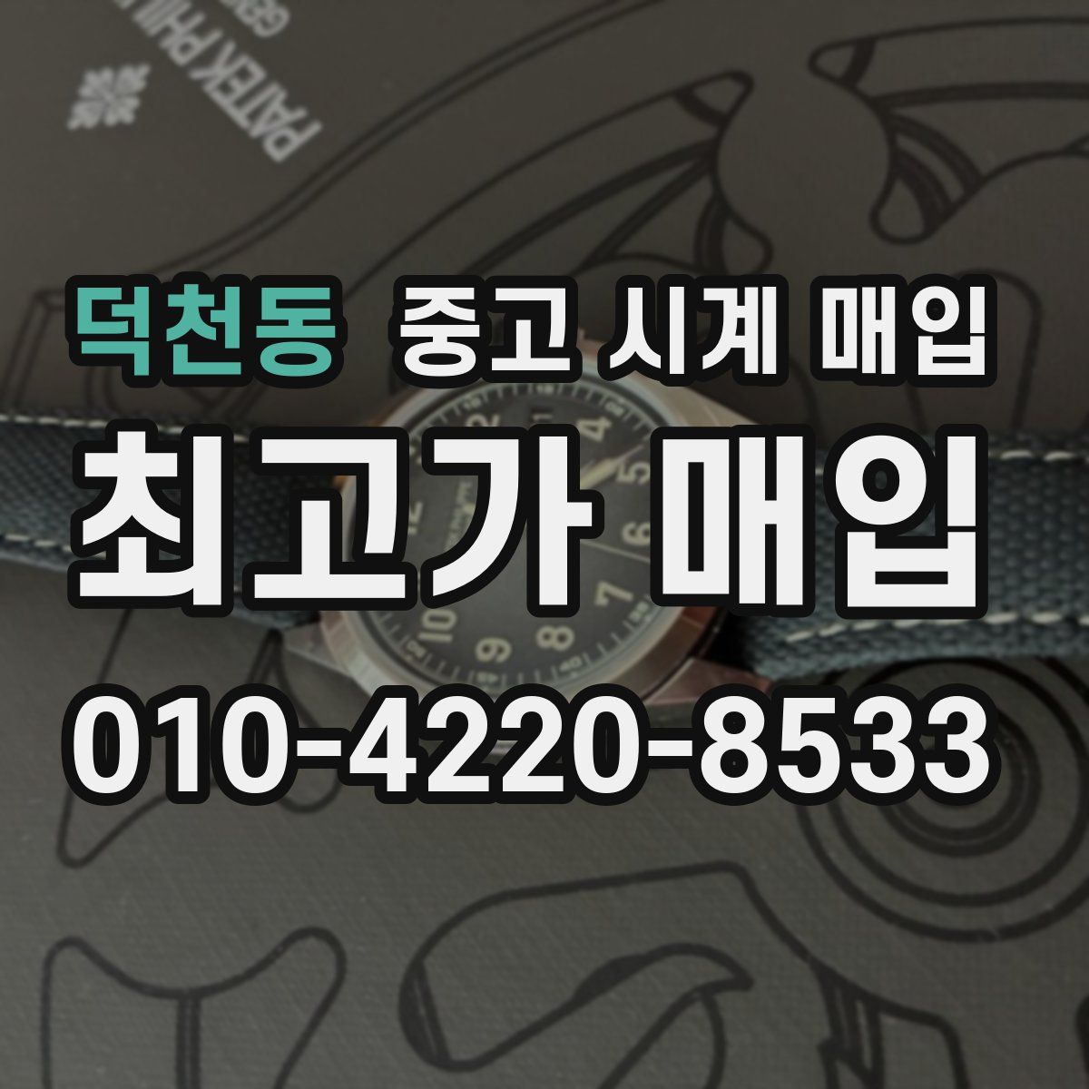 덕천동 중고 시계 매입