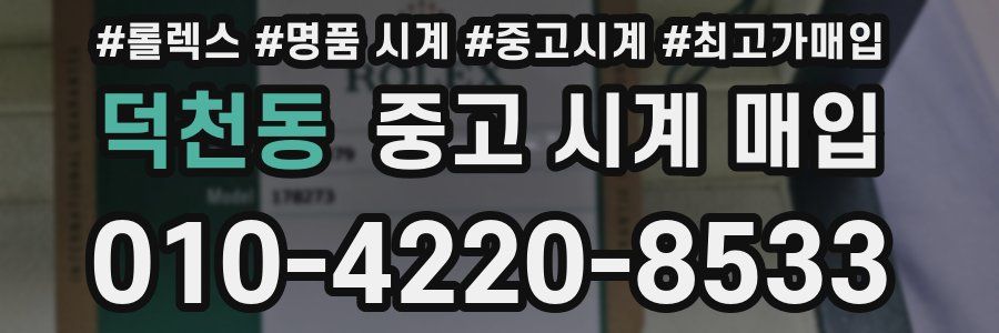 덕천동 중고 시계 매입
