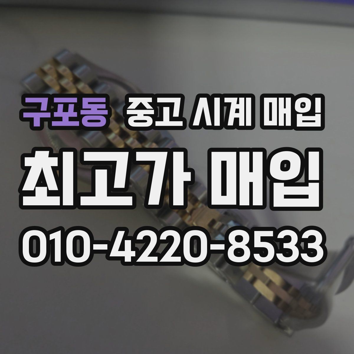 구포동 중고 시계 매입 방문이 어려울 때 선택할 수 있는 방법
