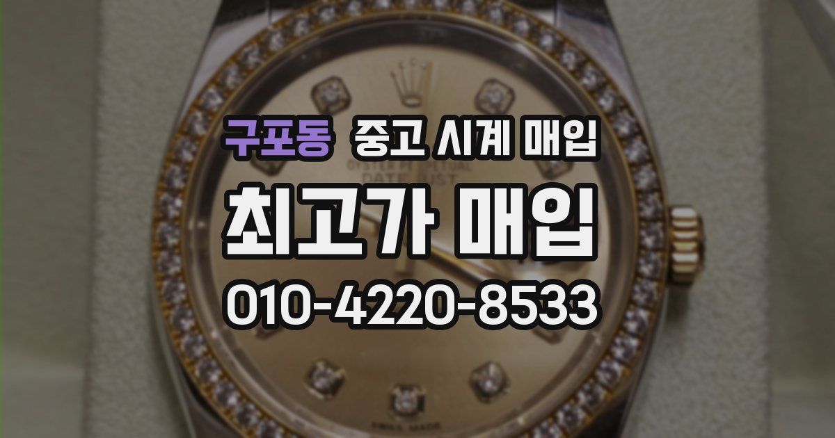 구포동 중고 시계 매입