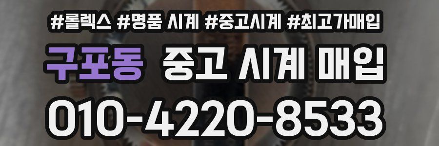 구포동 중고 시계 매입