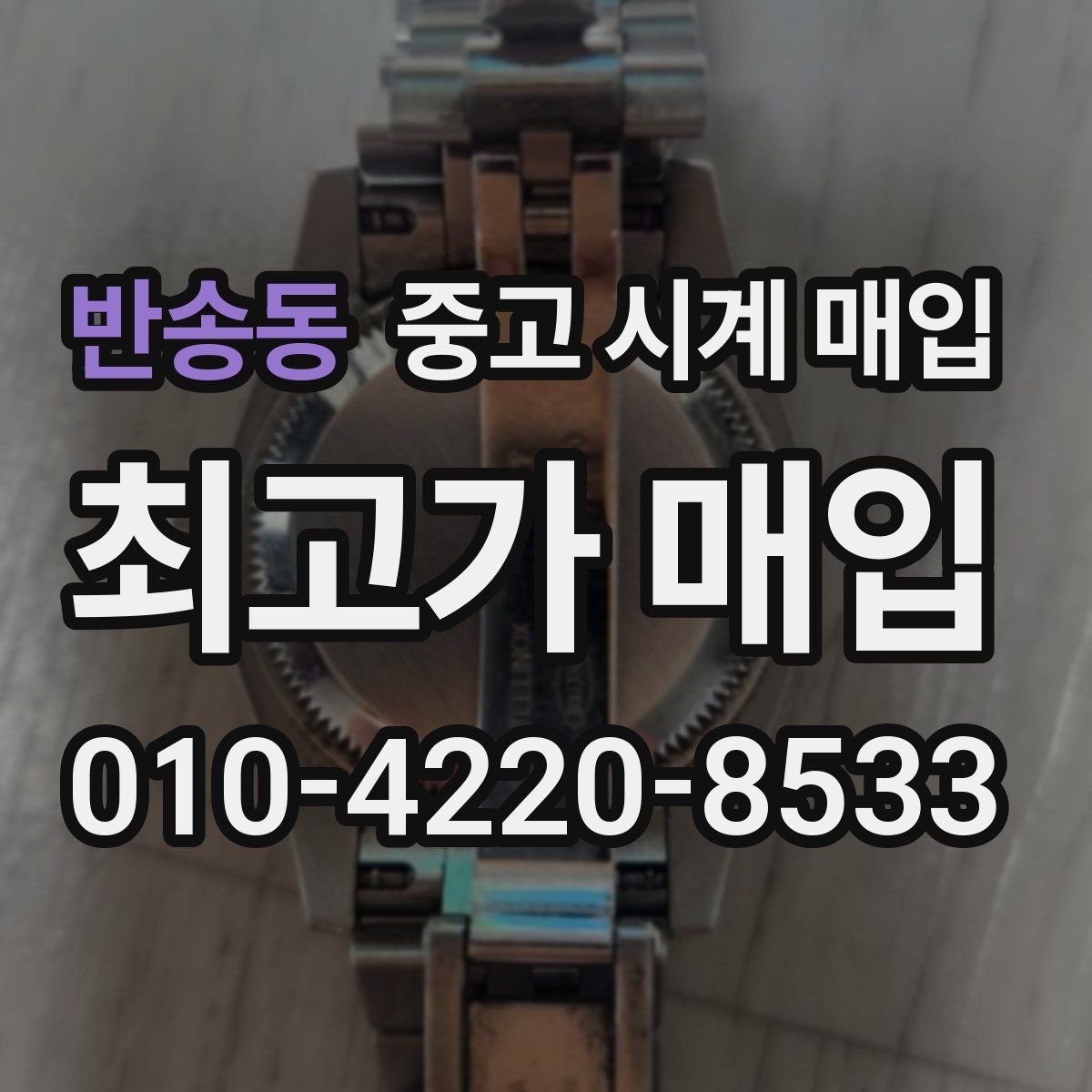 반송동 중고 시계 매입