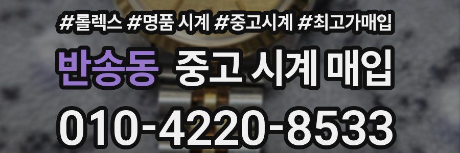 반송동 중고 시계 매입