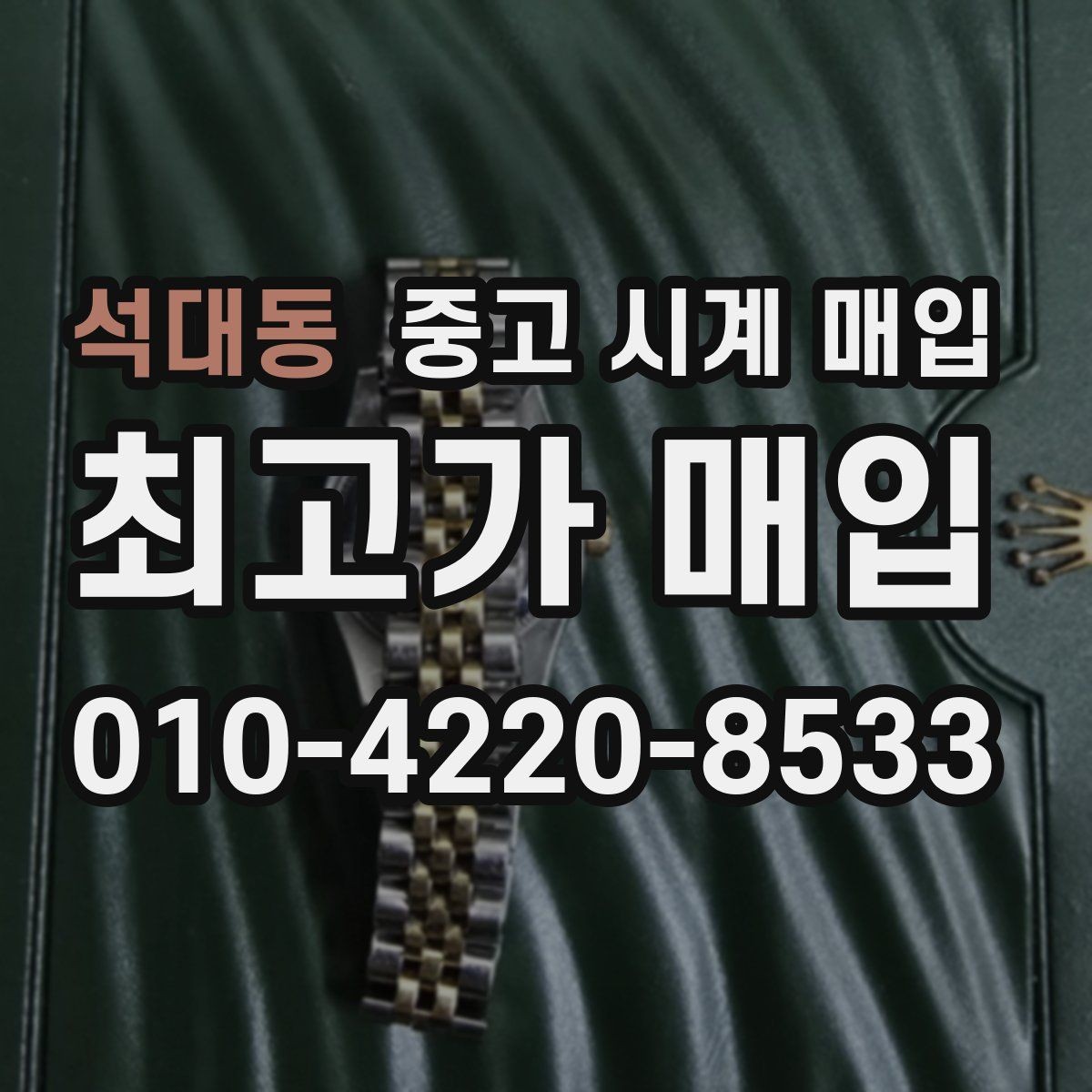 석대동 중고 시계 매입 바쁜 일정으로 비대면이 필요할 때 안전하게 거래 마무리하는 요령