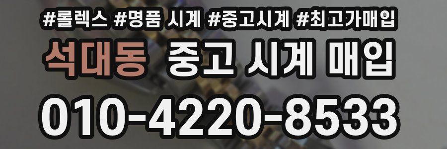 석대동 중고 시계 매입