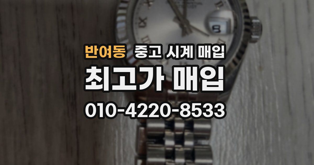 반여동 중고 시계 매입