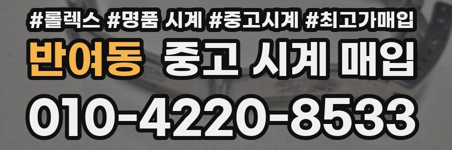 반여동 중고 시계 매입