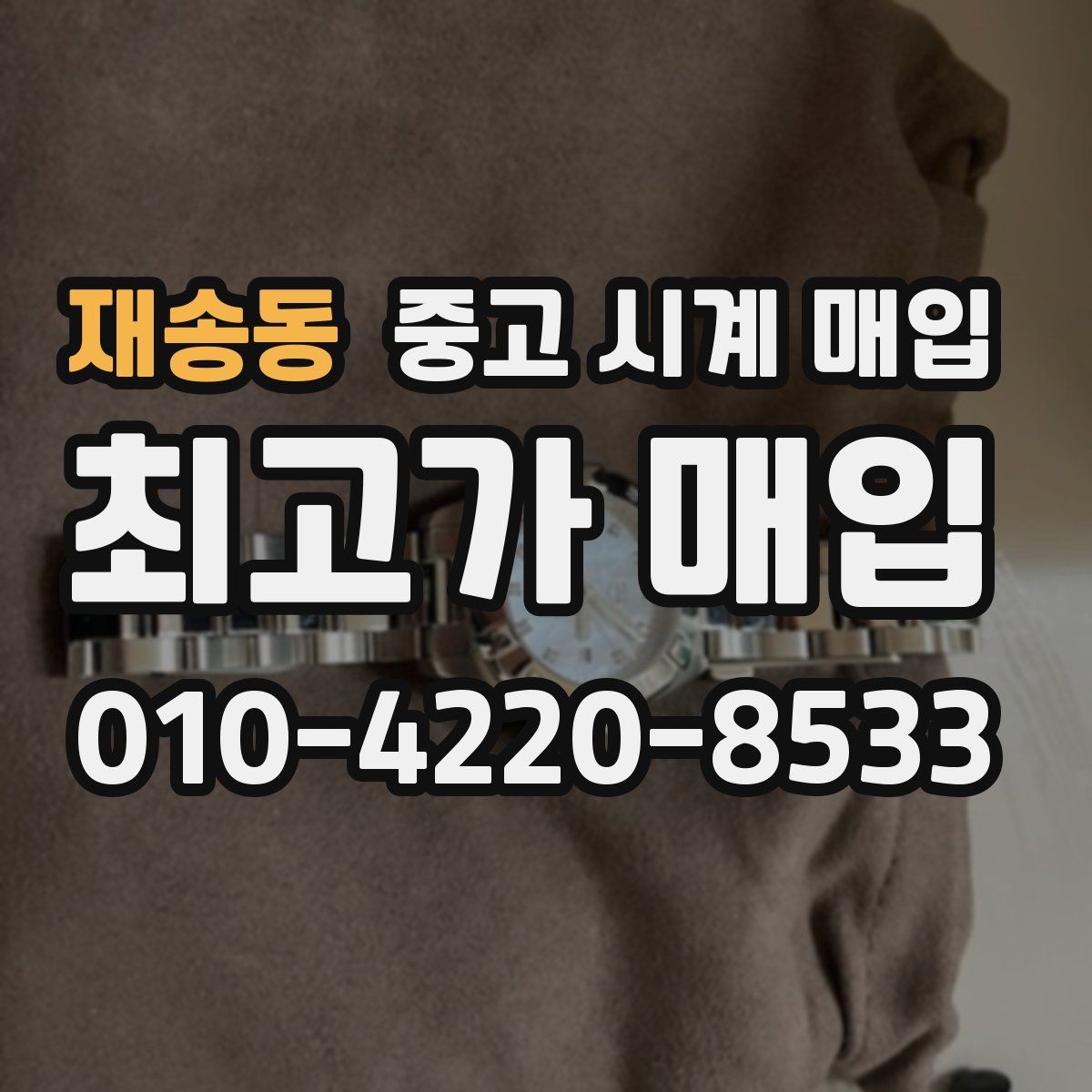 재송동 중고 시계 매입 브라이틀링 빈티지 라인 시세 포인트 정리