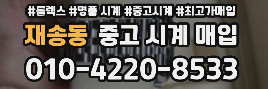 재송동 중고 시계 매입