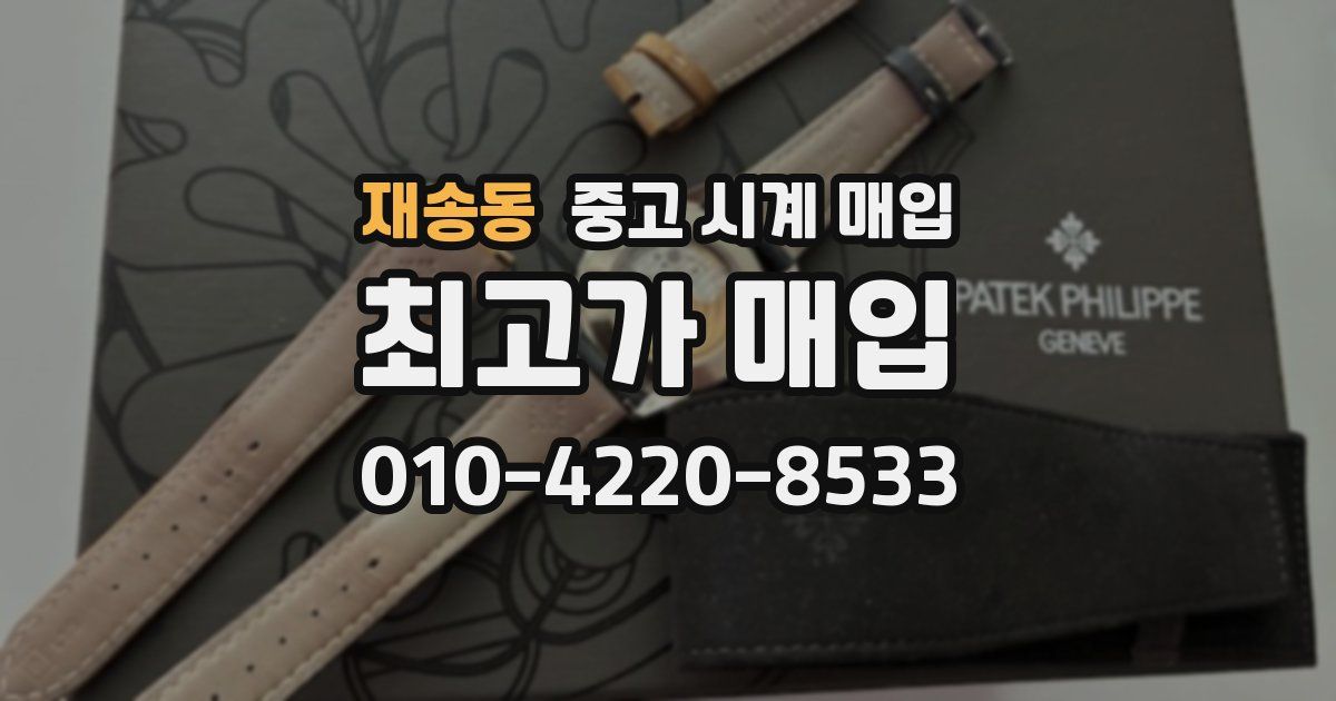재송동 중고 시계 매입
