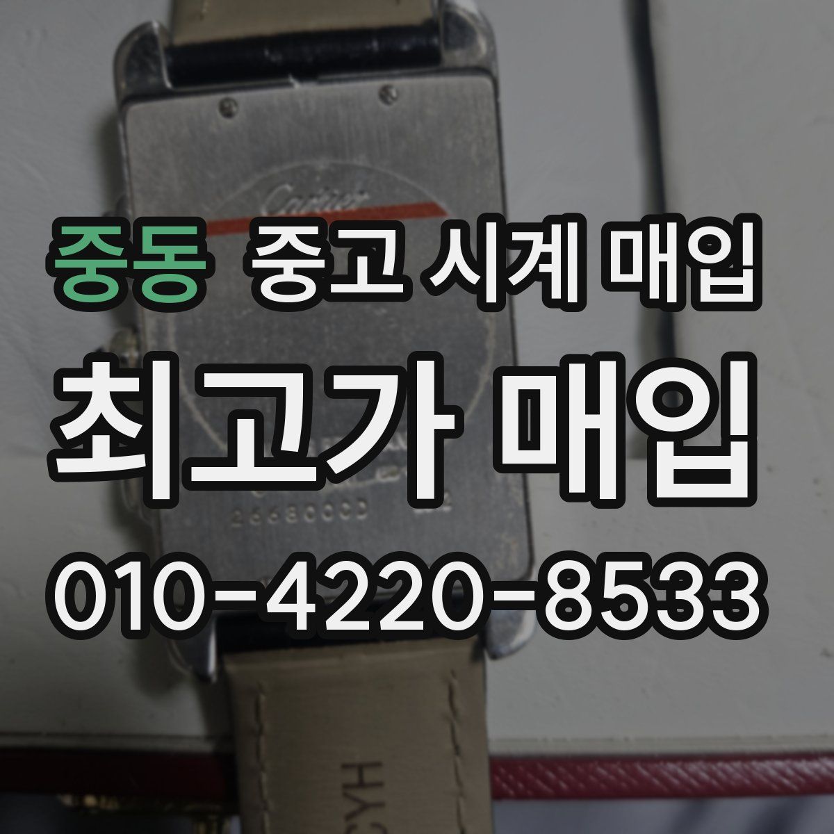 중동 중고 시계 매입