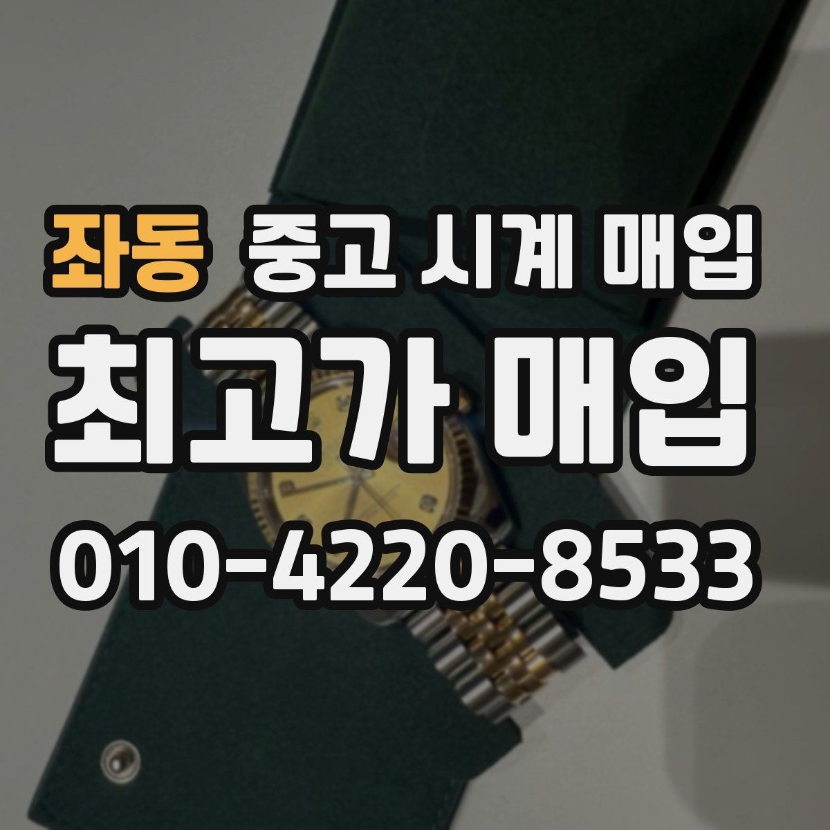 좌동 중고 시계 매입 케이스백 각인 감가를 부르는 대표 사례 정리