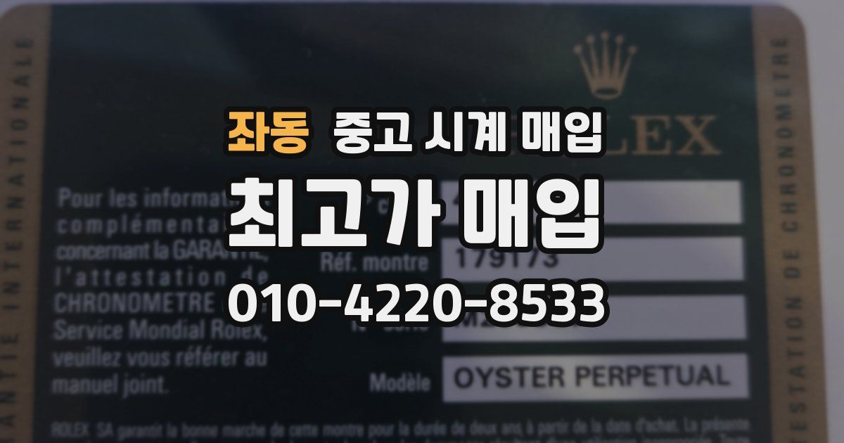 좌동 중고 시계 매입