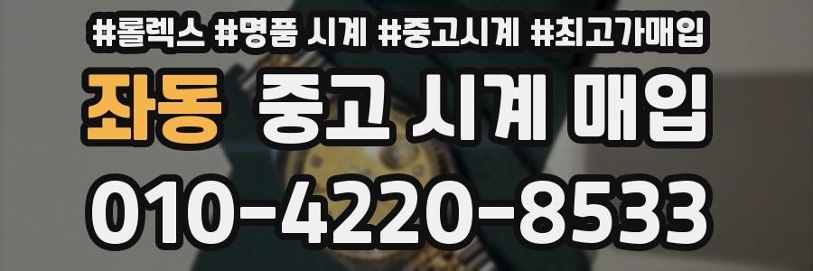 좌동 중고 시계 매입