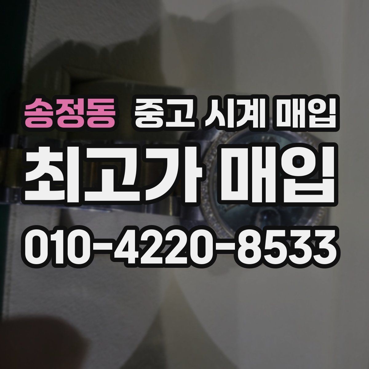 송정동 중고 시계 매입 침수 의심 흔적이 있을 때 주의점