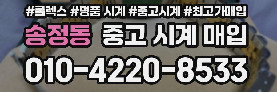 송정동 중고 시계 매입