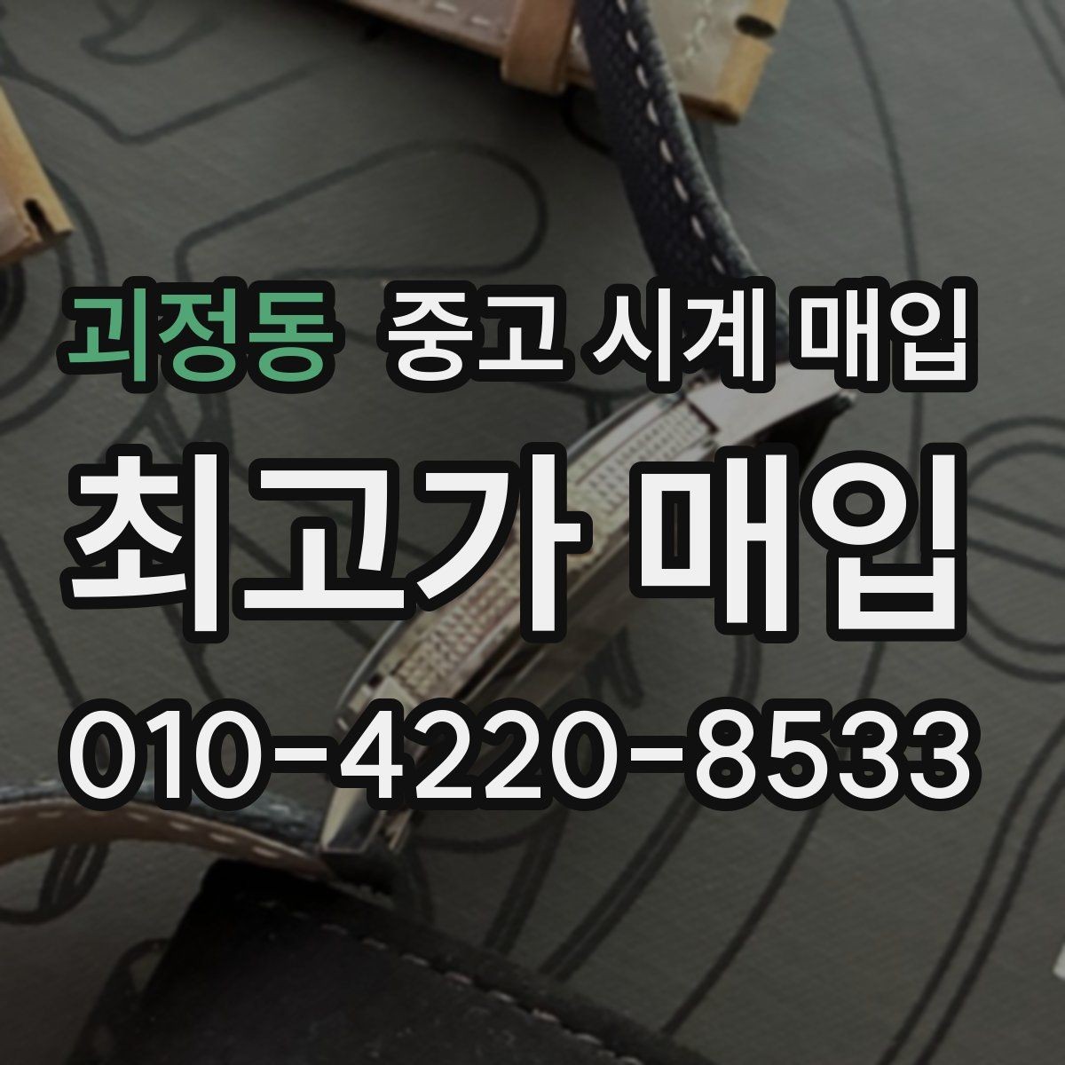 괴정동 중고 시계 매입 빈티지 제품이라 감정이 걱정될 때 시세에 맞게 결정하는 기준