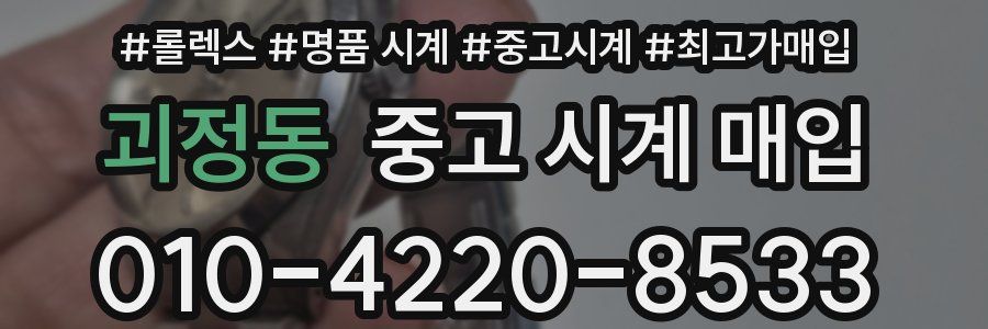 괴정동 중고 시계 매입
