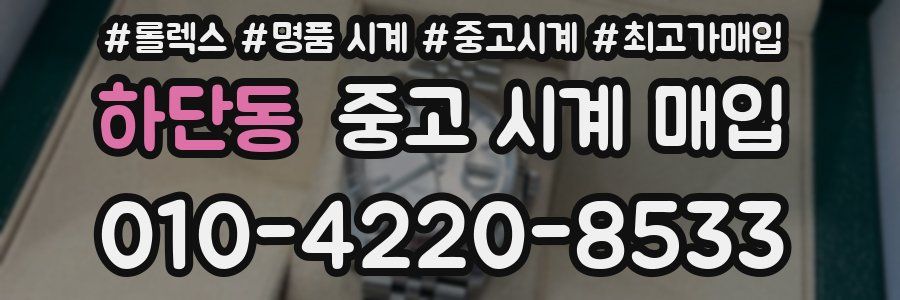 하단동 중고 시계 매입