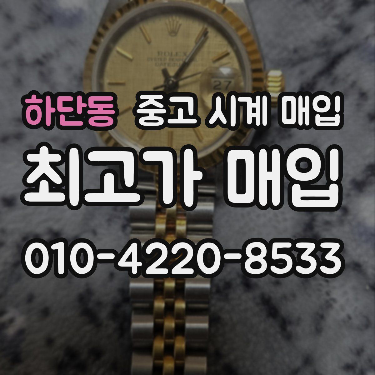 하단동 중고 시계 매입
