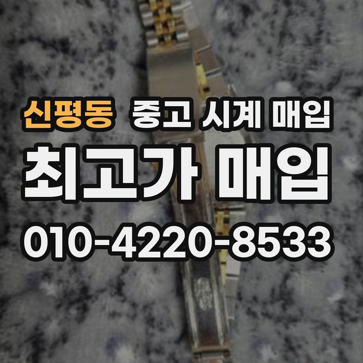 신평동 중고 시계 매입 박스 보증서가 중요한 이유