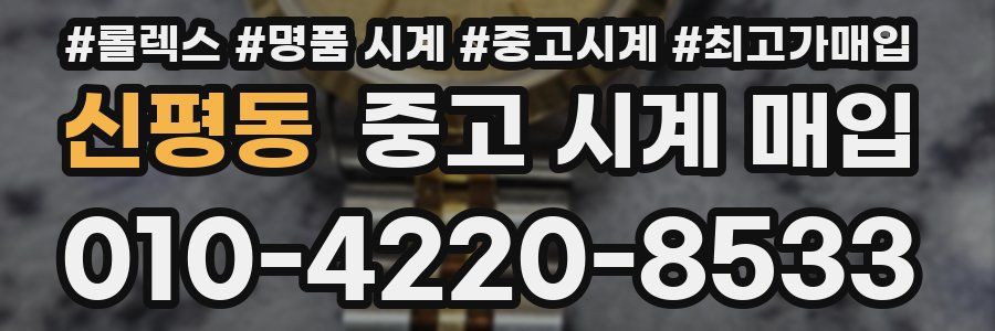 신평동 중고 시계 매입