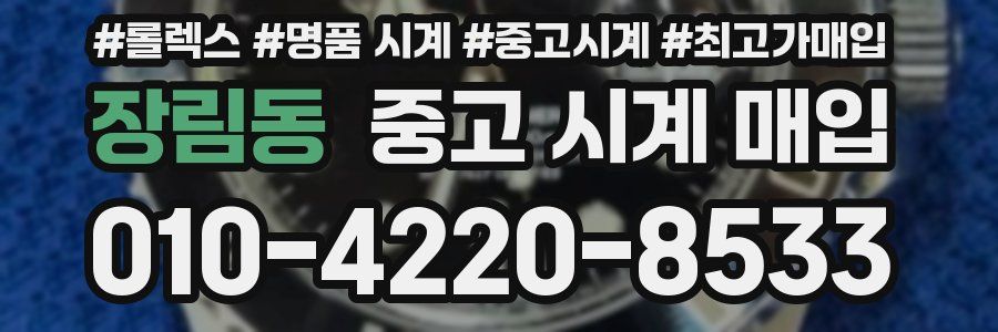 장림동 중고 시계 매입