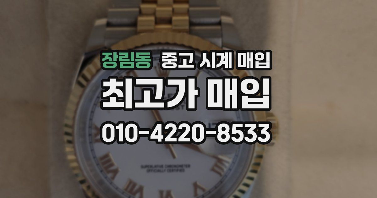 장림동 중고 시계 매입