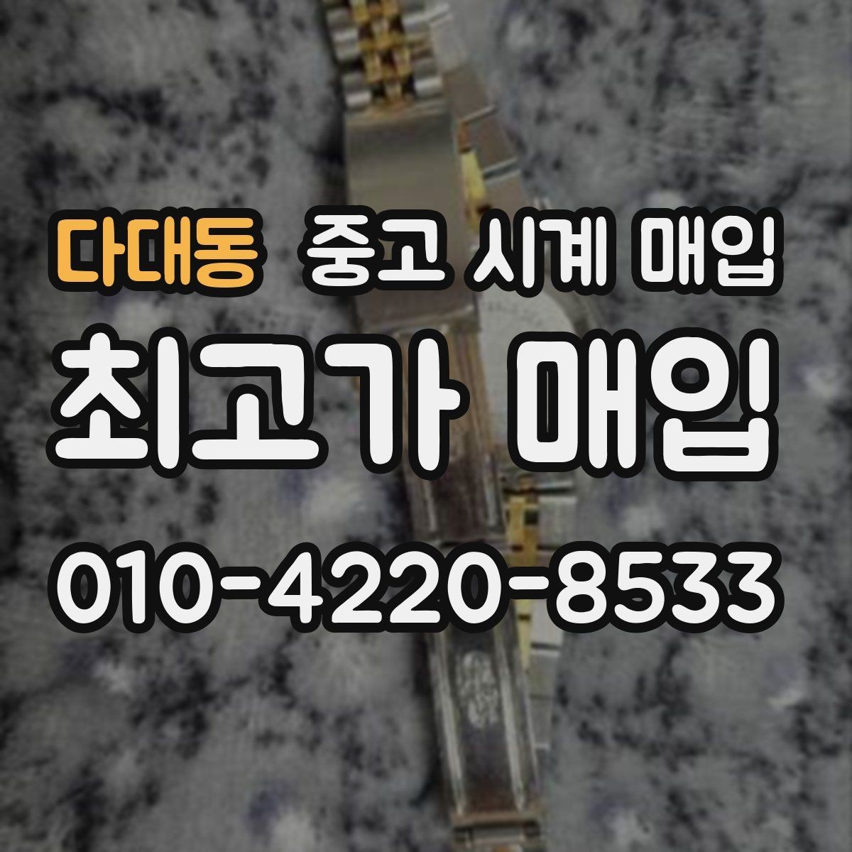 다대동 중고 시계 매입 위탁이 유리한 경우는 언제일까