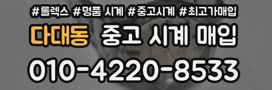 다대동 중고 시계 매입