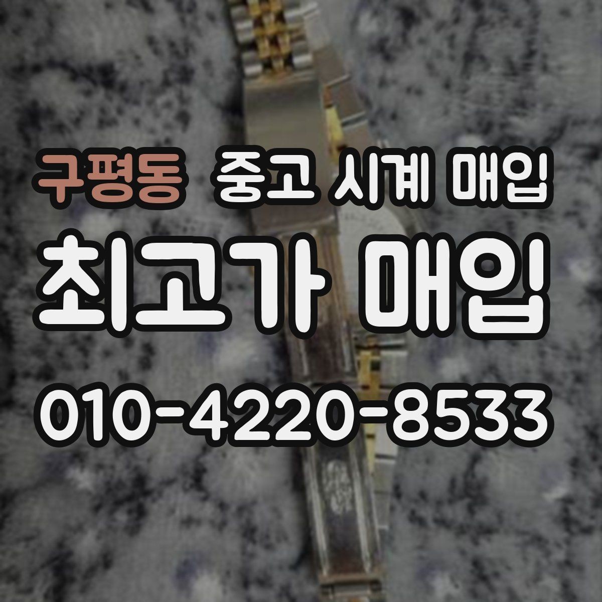 구평동 중고 시계 매입 분실 구성품이 있어도 거래 가능할까