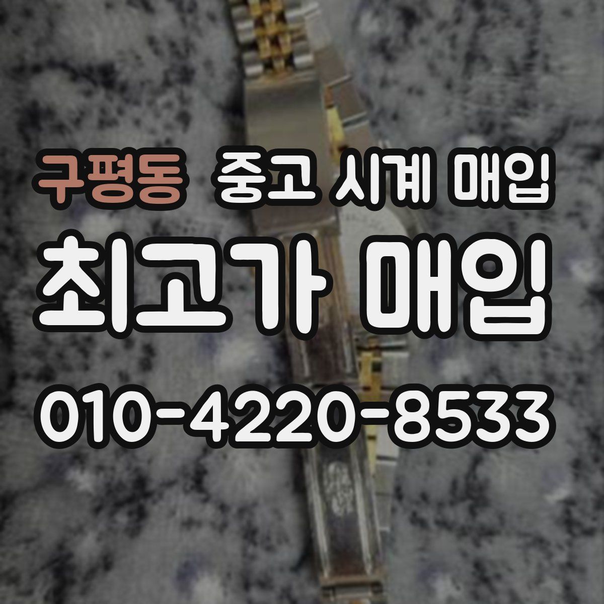 구평동 중고 시계 매입