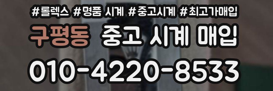 구평동 중고 시계 매입