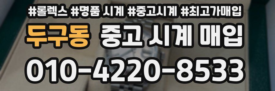 두구동 중고 시계 매입
