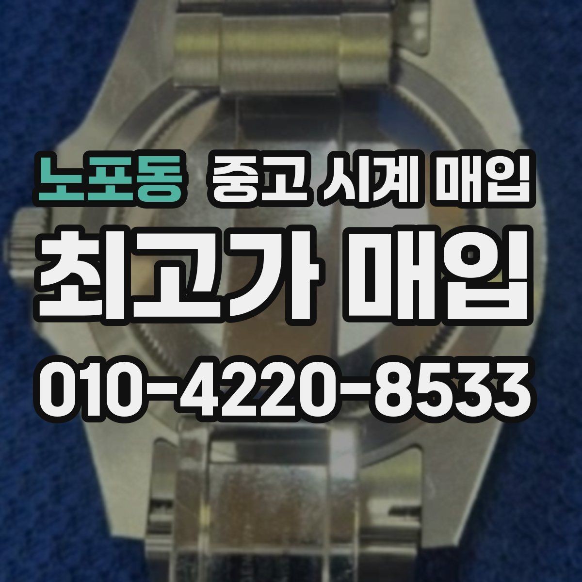 노포동 중고 시계 매입 인기 모델 시세 흐름을 보는 방법