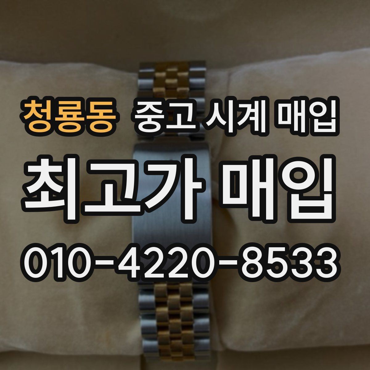 청룡동 중고 시계 매입 매입 전에 자가 점검 가능한 부분