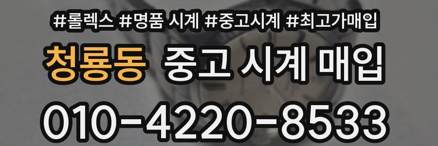 청룡동 중고 시계 매입