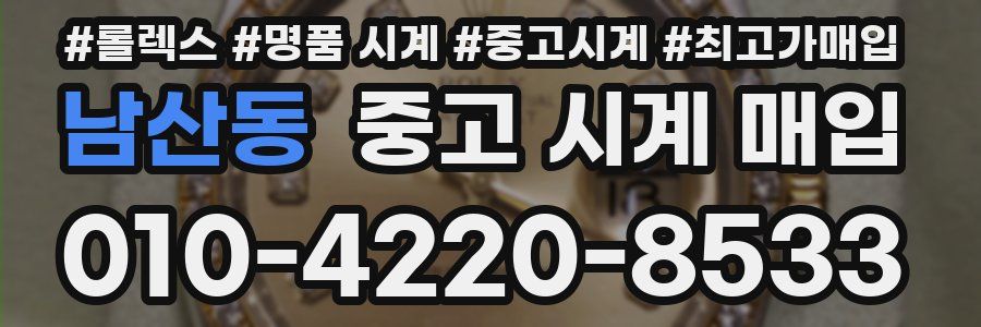 남산동 중고 시계 매입