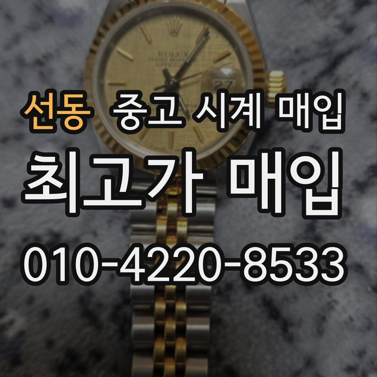 선동 중고 시계 매입 방문이 어려울 때 선택할 수 있는 방법