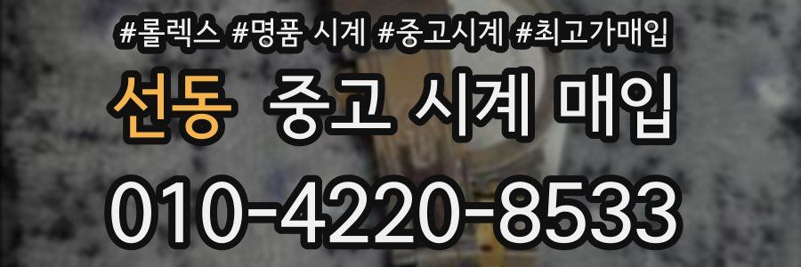 선동 중고 시계 매입